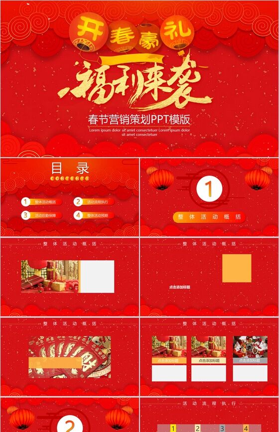 春节营销策划方案节日PPT模板素材中国网精选