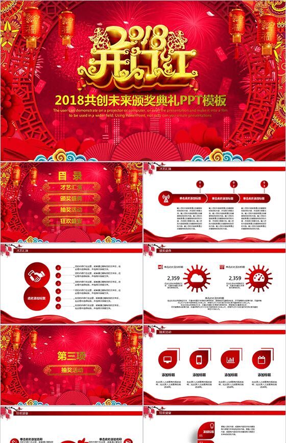 2018共创未来颁奖典礼PPT模板素材中国网精选