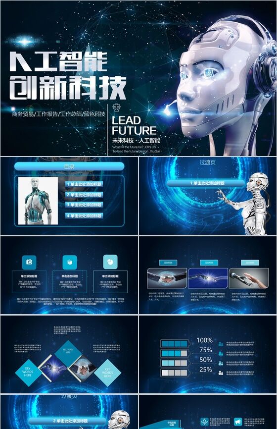 蓝色创新科技人工智能产品介绍述职报告工作总结PPT模板素材中国网精选