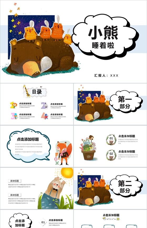 趣味小熊工作汇报儿童相册PPT模板素材中国网精选