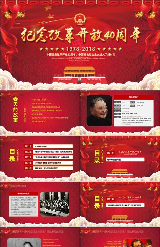 中国特色社会主义纪念改革开放40周年PPT模板16素材网精选