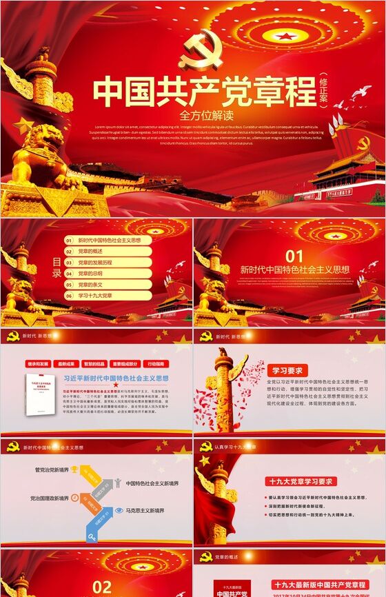 全方位解读中国共产党章程政府工作PPT模板16设计网精选