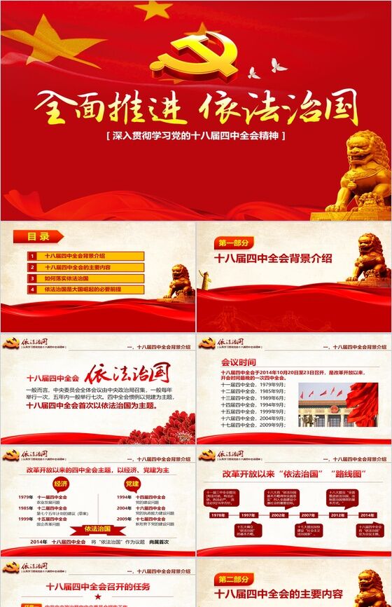红色大气学习党的依法治国的精神PPT模板素材中国网精选