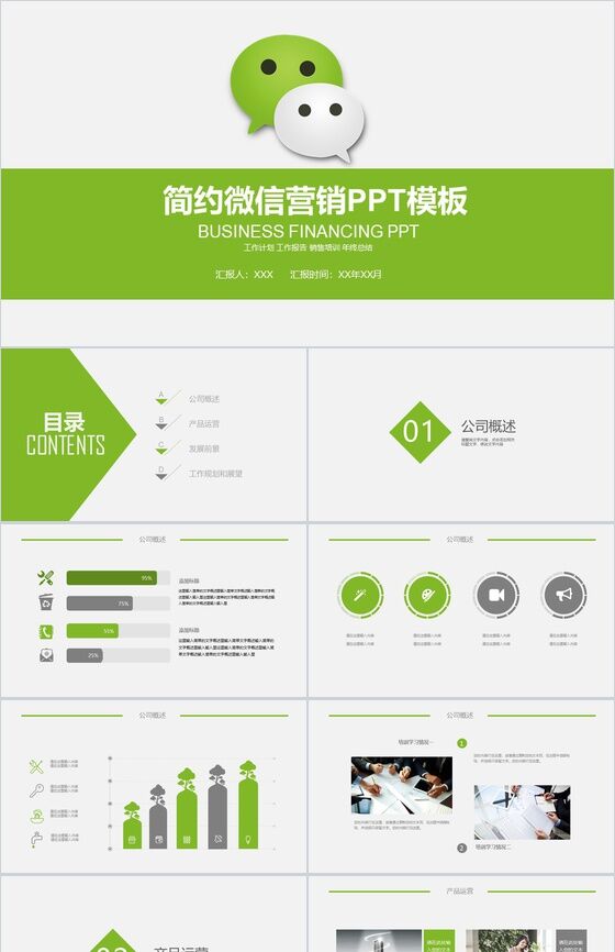 简约动态微信营销策划方案PPT模板素材中国网精选