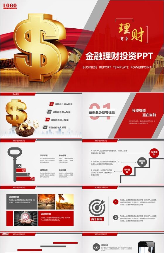 红色金融理财投资商务PPT模板16设计网精选
