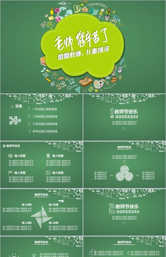 绿色简约卡通老师您辛苦了感恩教师节PPT模板素材中国网精选