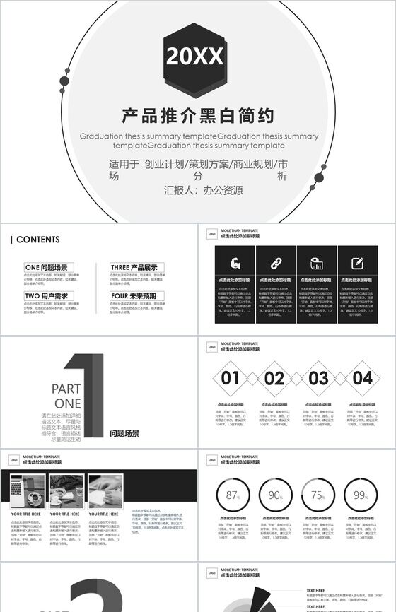 黑白简约产品发布会推介PPT模板素材中国网精选