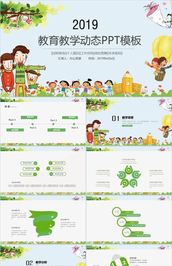 可爱卡通儿童动态教育教学PPT模板素材中国网精选