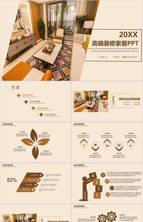20XX高端装修家居室内设计PPT模板素材中国网精选