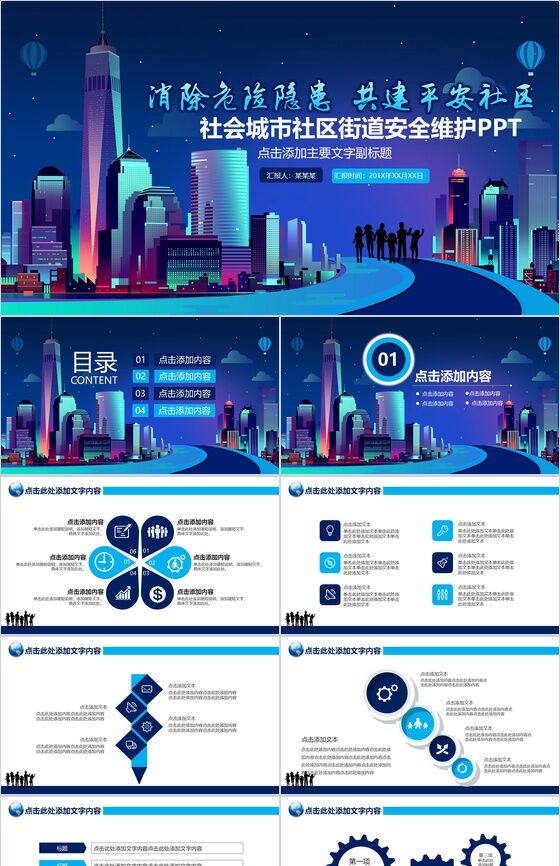 蓝色大气商务社会城市社区街道安全维护PPT模板素材中国网精选