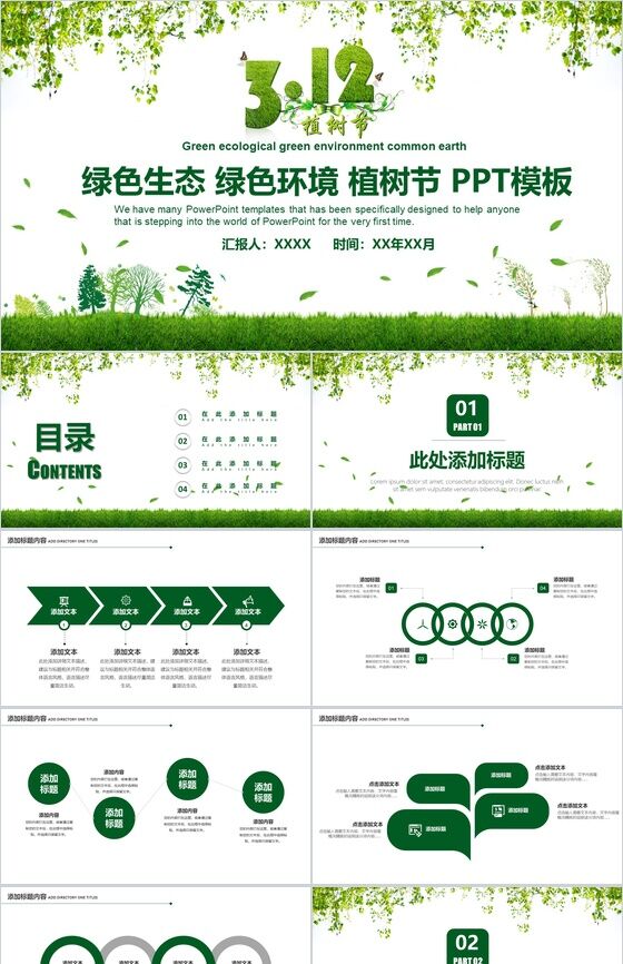 清新绿色植树节绿色公益植树造林PPT模板素材天下网精选