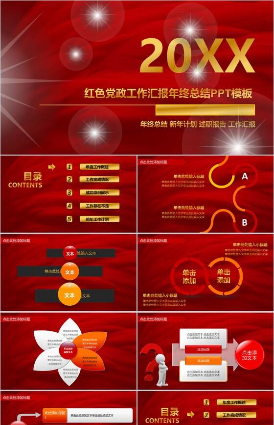 红色党政工作汇报年终总结PPT模板素材中国网精选