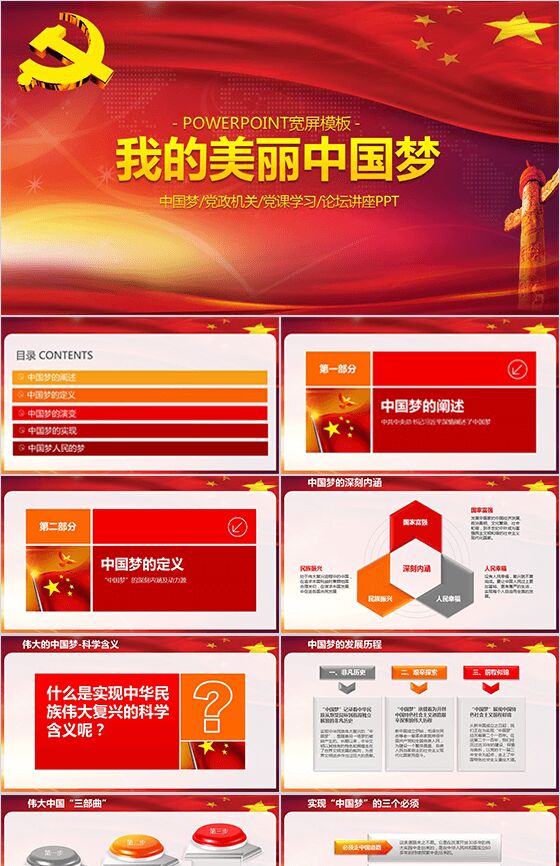 中国梦红色党政机关汇报PPT模板16素材网精选