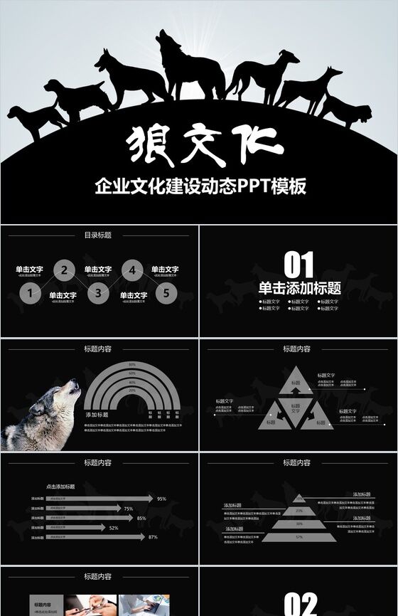狼文化企业文化建设动态PPT模板素材中国网精选