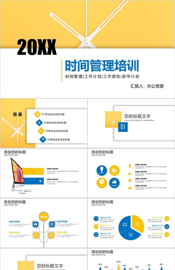 黄白拼色简约时间管理培训工作报告PPT模板素材中国网精选