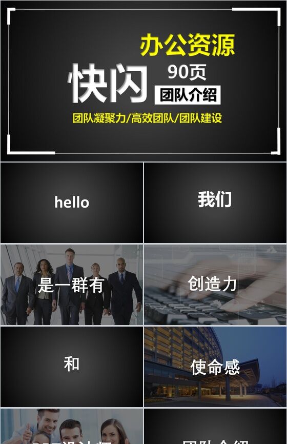 炫酷动态图文快闪公司团队介绍团队建设PPT模板素材中国网精选