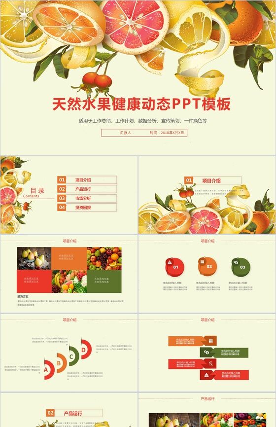 黄色清新水果宣传策划工作计划总结动态PPT模板素材中国网精选