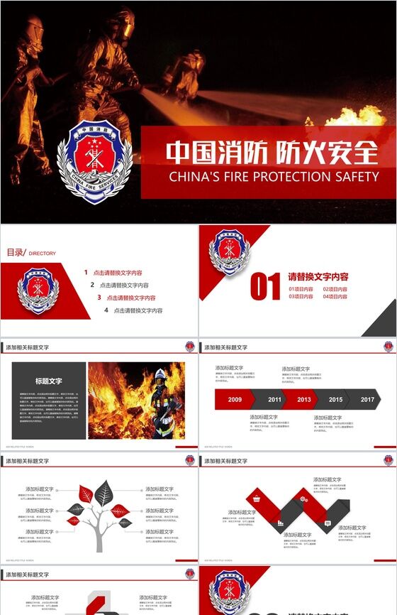 中国消防 防火安全PPT模板普贤居素材网精选