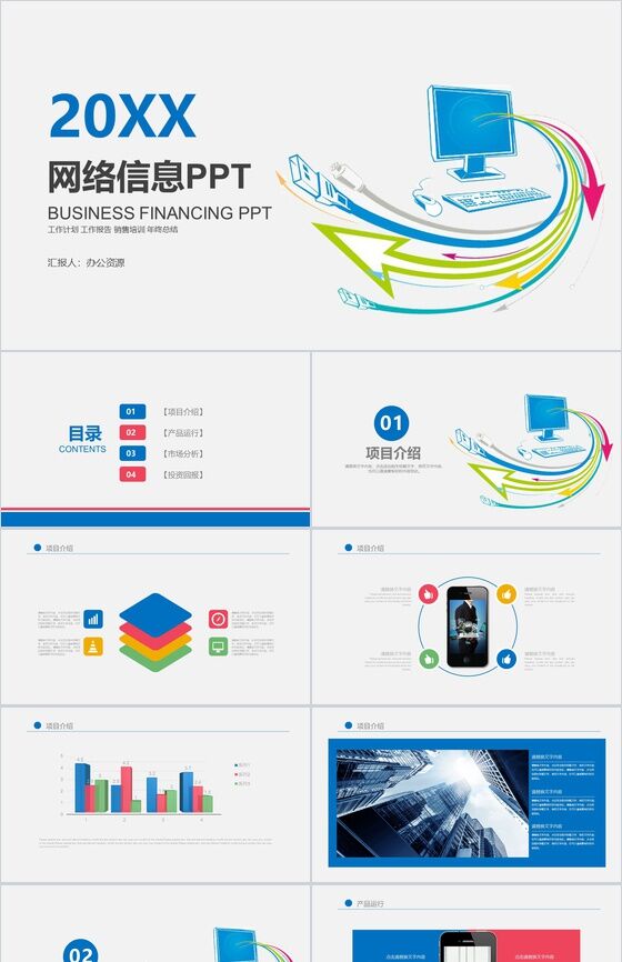 简约商务实用网络信息教育培训项目介绍PPT模板素材中国网精选