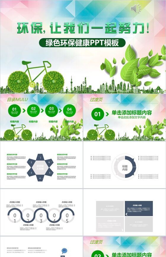 简约时尚个性绿色环保健康PPT模板素材中国网精选