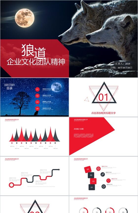 黑色狼道企业文化团队精神建设PPT模板素材中国网精选