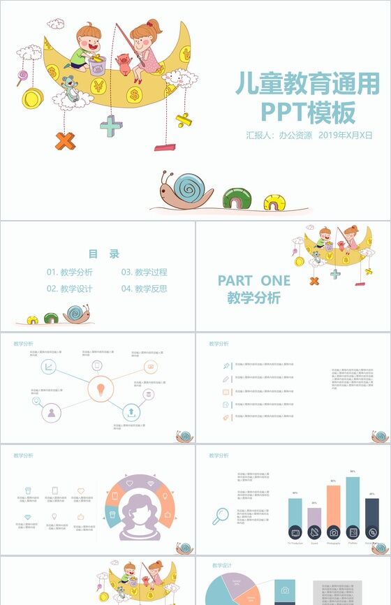 彩色卡通实用儿童教育教学培训课件PPT模板素材中国网精选