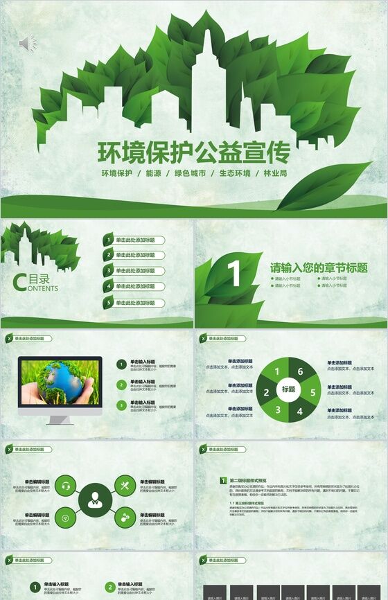 绿色环境保护携手共建绿色城市公益宣传PPT模板普贤居素材网精选