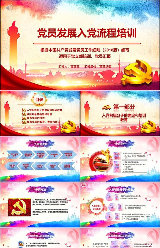 中国共产党发展党员工作入党培训PPT模板素材中国网精选