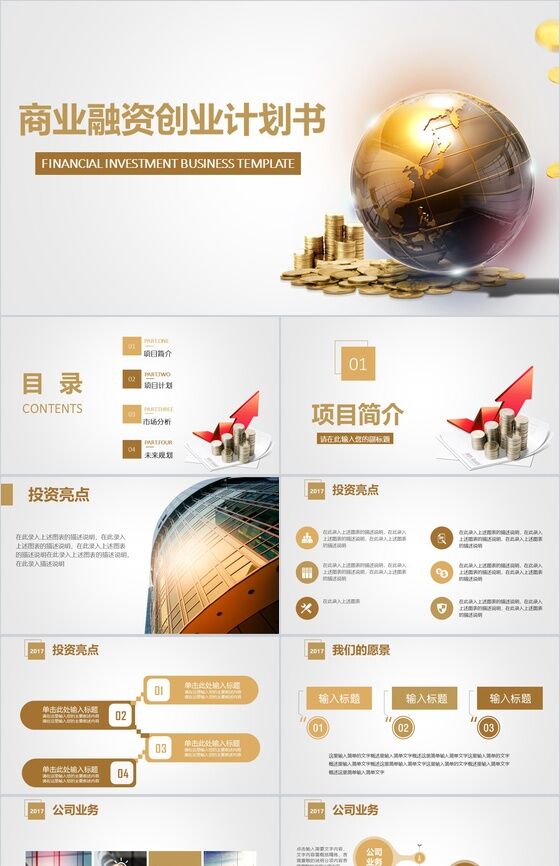 金色大气商业融资创业计划书PPT模板素材中国网精选