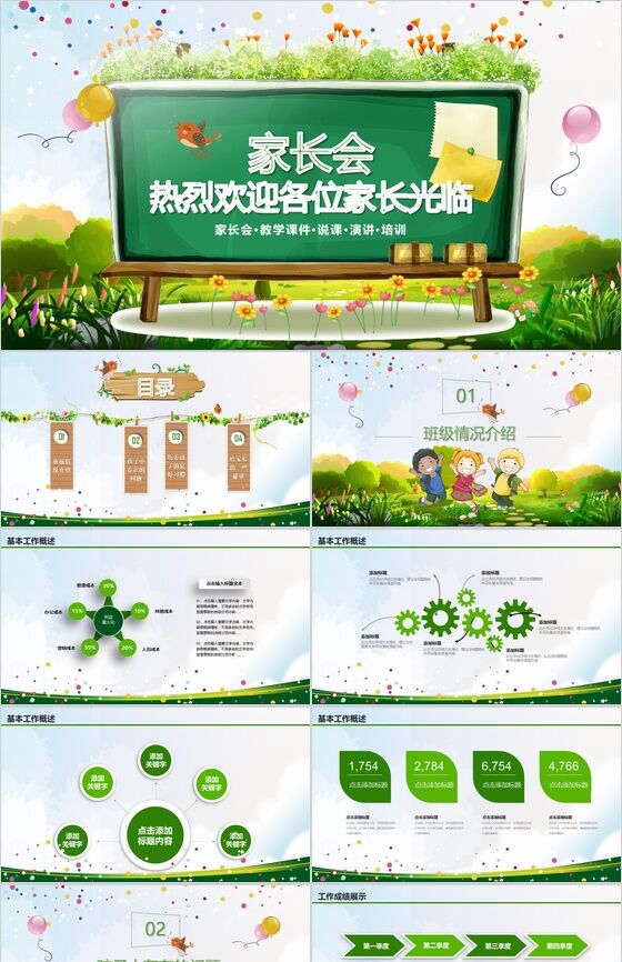 绿色时尚简约通用家长会PPT模板素材中国网精选