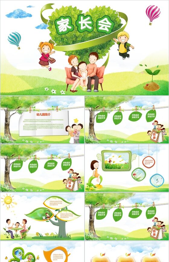 绿色亲子温馨唯美幼儿园家长会PPT模板素材中国网精选