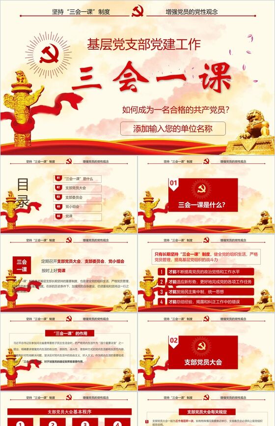 基层党支部党建工作PPT模板素材中国网精选