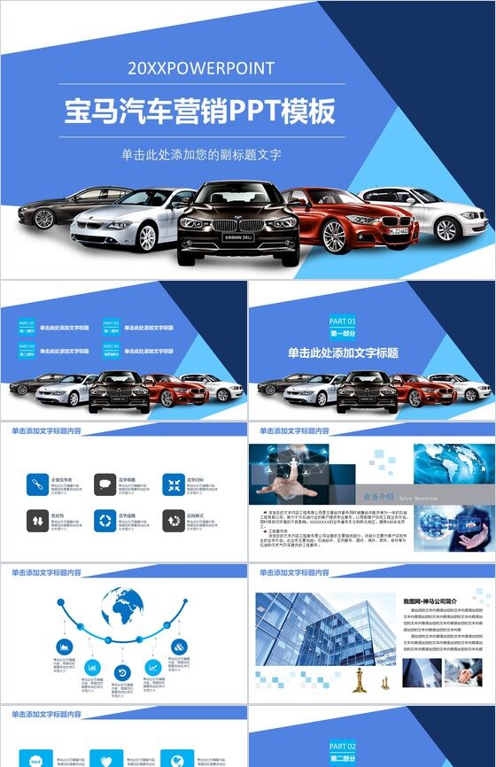 宝马汽车营销PPT模板素材中国网精