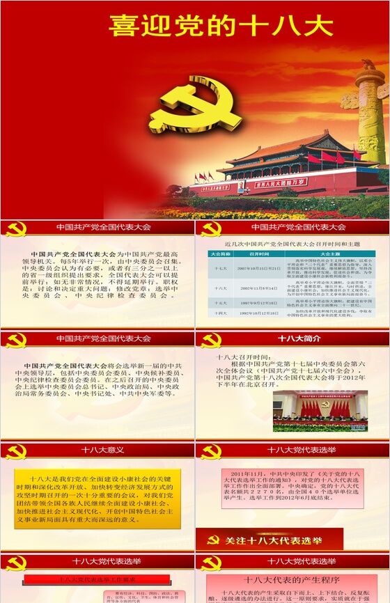 红色背景喜迎十八大背景材料PPT模板素材中国网精选