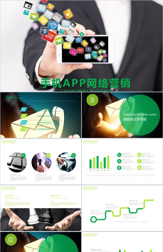 手机APP网络营销汇报总结PPT模板素材中国网精选