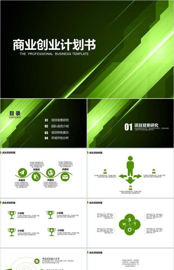 绿色公司简介创业计划PPT模板16设计网精选