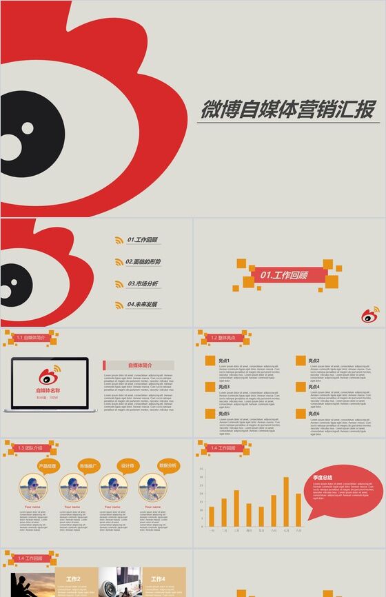 微博自媒体营销汇报PPT模板素材中国网精选