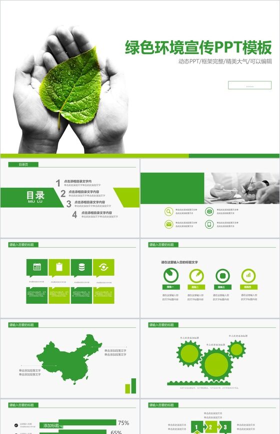 精美大气商务绿色环境宣传动态PPT模板素材中国网精选