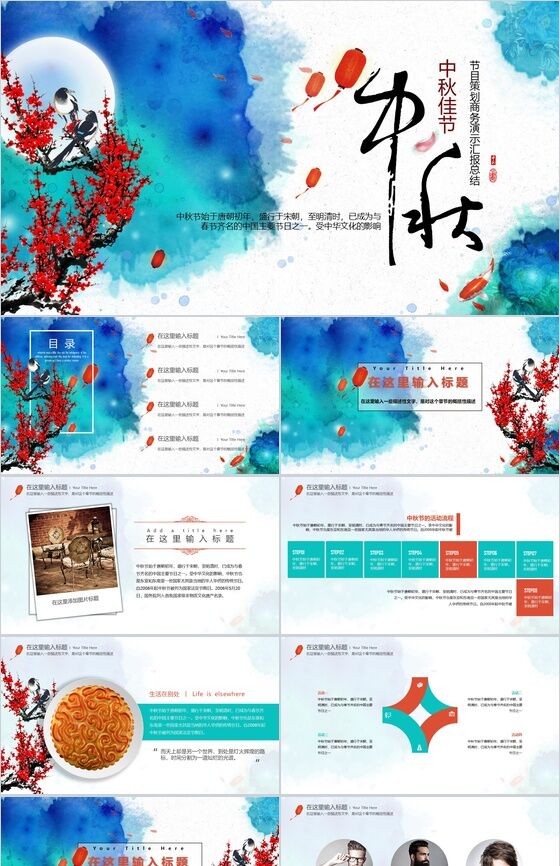 创意水墨中秋节活动策划汇报总结PPT模板素材中国网精选