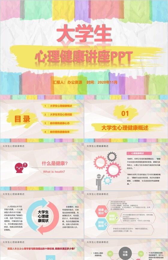 多彩手绘创意大学生心理健康教育讲座PPT模板素材中国网精选
