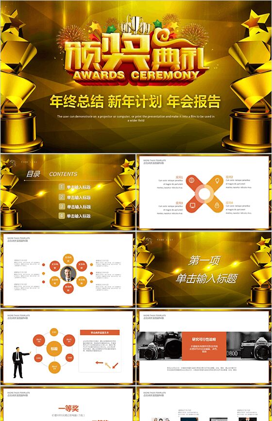 颁奖典礼新年计划年会报告通用PPT模板素材中国网精选
