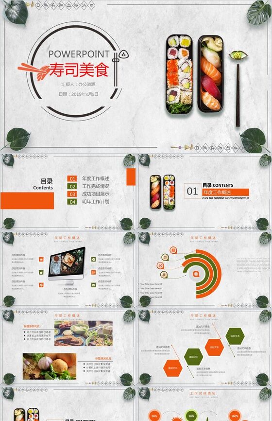 小清新日式寿司美食宣传推广工作总结PPT模板普贤居素材网精选