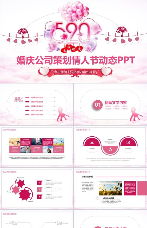 粉色气球浪漫创意动态策划情人节婚庆PPT模板16设计网精选