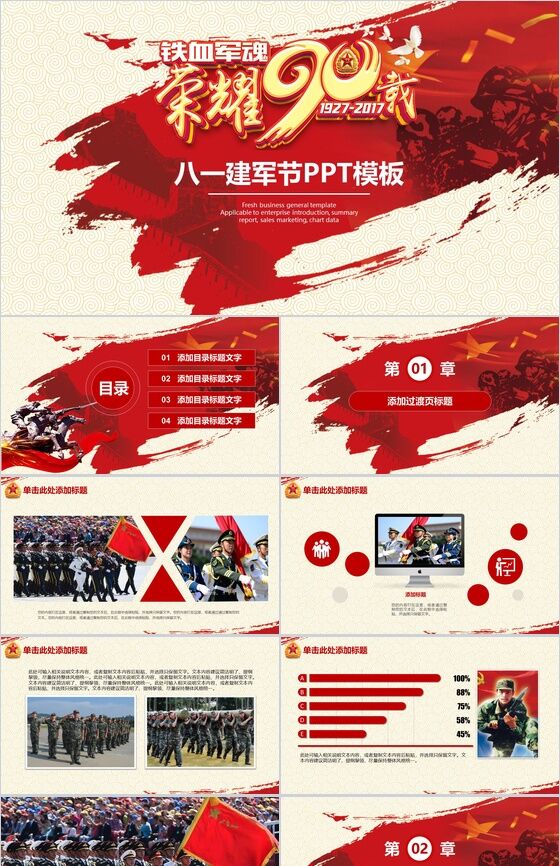 铁血军魂八一建军节荣耀90周年PPT模板素材中国网精选