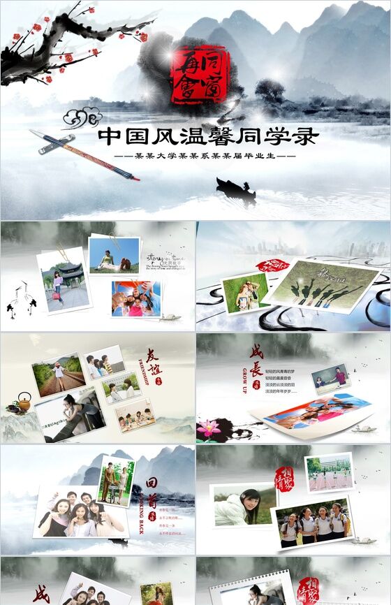 创意中国风温馨同学录同学聚会纪念相册PPT模板16设计网精选