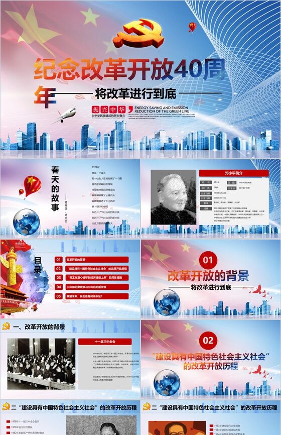 振兴中华纪念改革开放40周年PPT模板16素材网精选