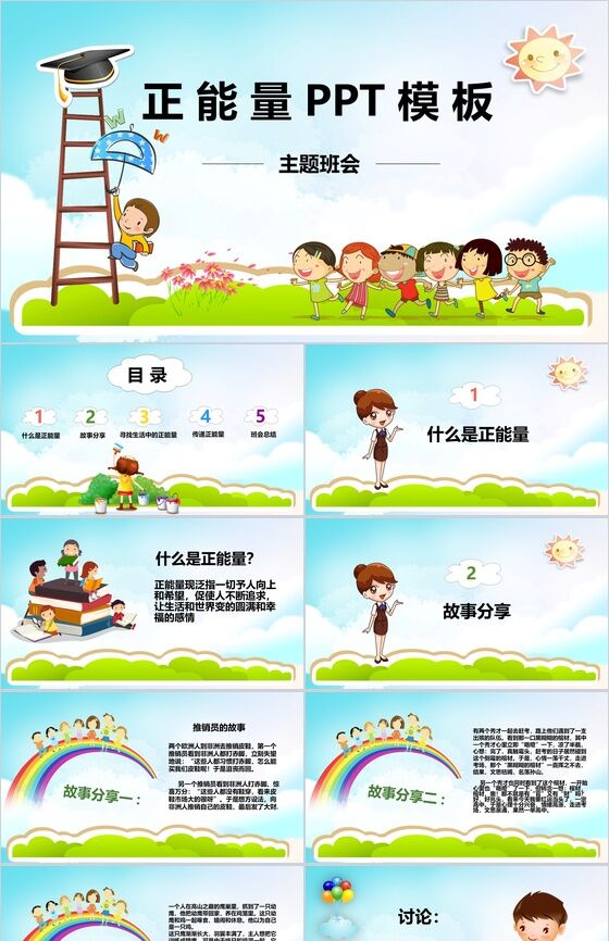 清新卡通小学生正能量教育主题班会PPT模板素材中国网精选