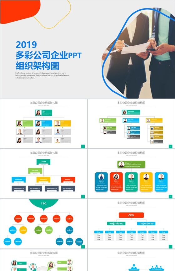 2019多彩公司企业组织架构PPT模板素材中国网精选