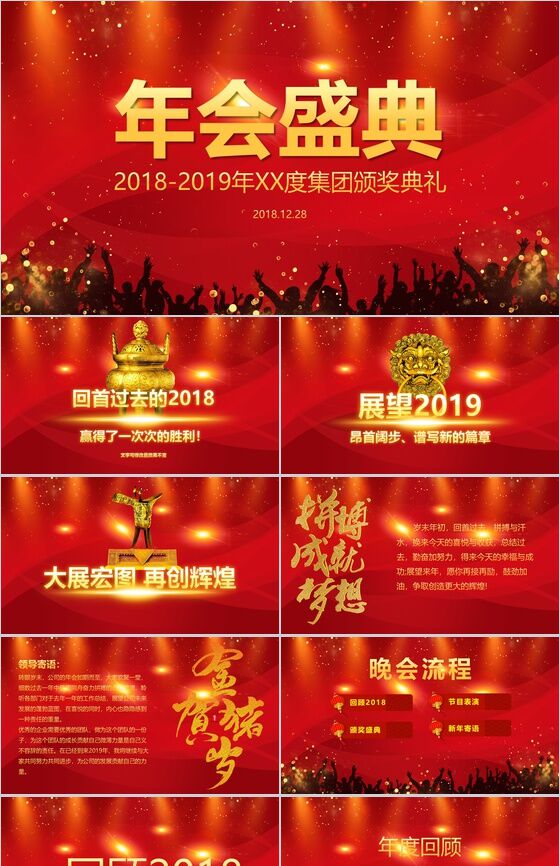 企业年度颁奖典礼年会盛典元旦PPT模板素材中国网精选