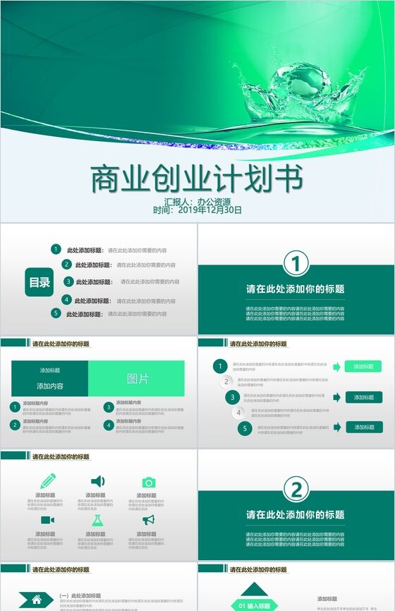 创意水滴商业创业计划书PPT模板素材中国网精选